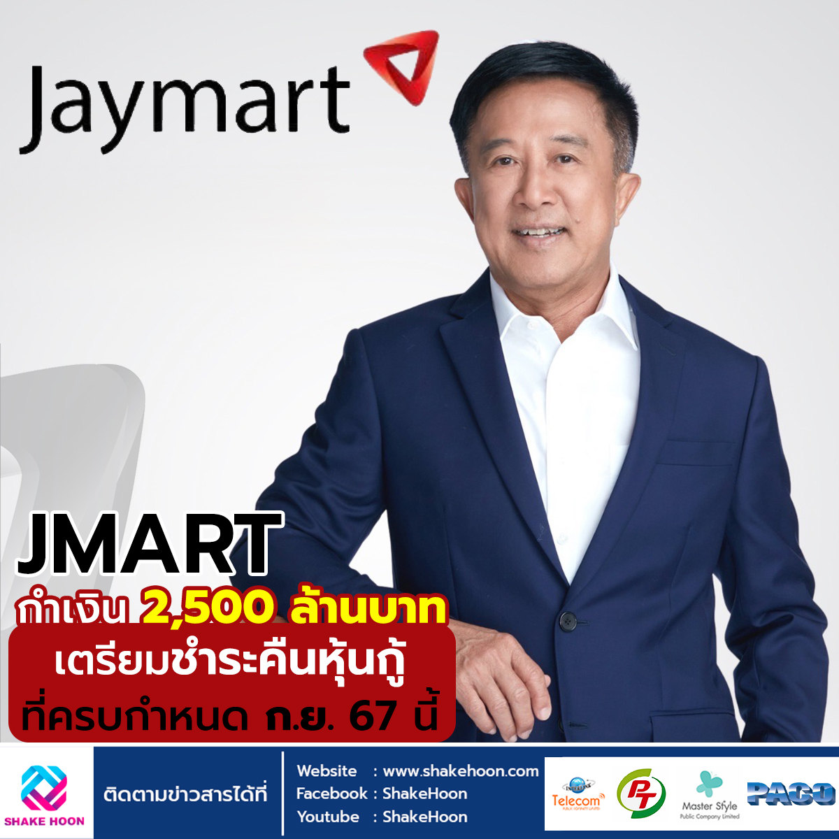 JMART กำเงิน 2,500 ล้านบาท เตรียมชำระคืนหุ้นกู้ที่ครบกำหนด ก.ย. 67 นี้