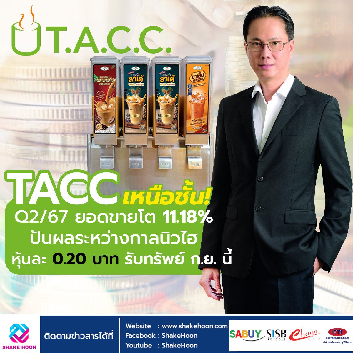 TACC เหนือชั้น! Q2/67 ยอดขายโต 11.18% ปันผลระหว่างกาลนิวไฮหุ้นละ 0.20 บ. รับทรัพย์ ก.ย. นี้