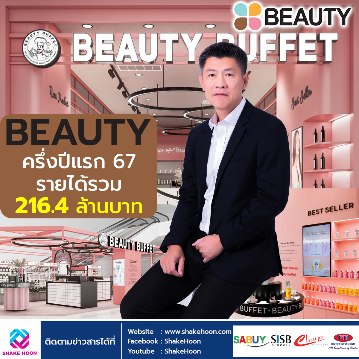 BEAUTY ครึ่งปีแรก 67 รายได้รวม 216.4 ล้านบาท