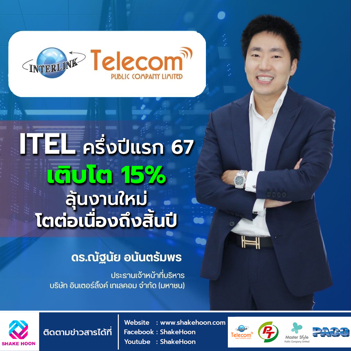 ITEL ครึ่งปีแรก67 เติบโต 15% ลุ้นงานใหม่โตต่อเนื่องถึงสิ้นปี