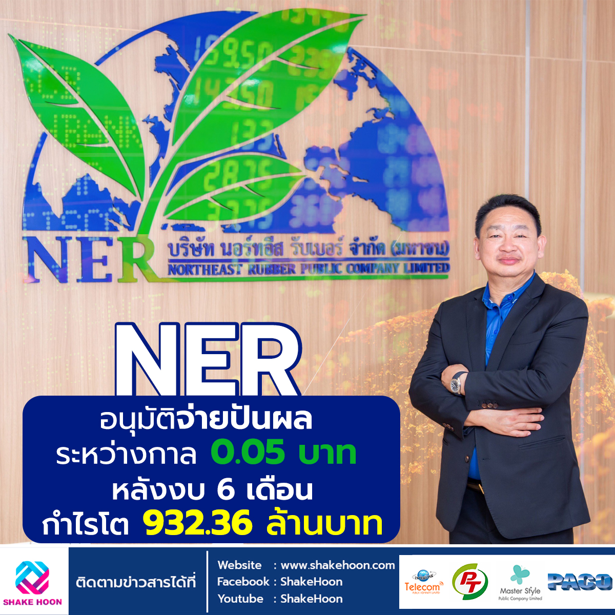 NER อนุมัติจ่ายปันผลระหว่างกาล 0.05 บาท หลังงบ 6 เดือน กำไรโต 932.36 ล้านบาท