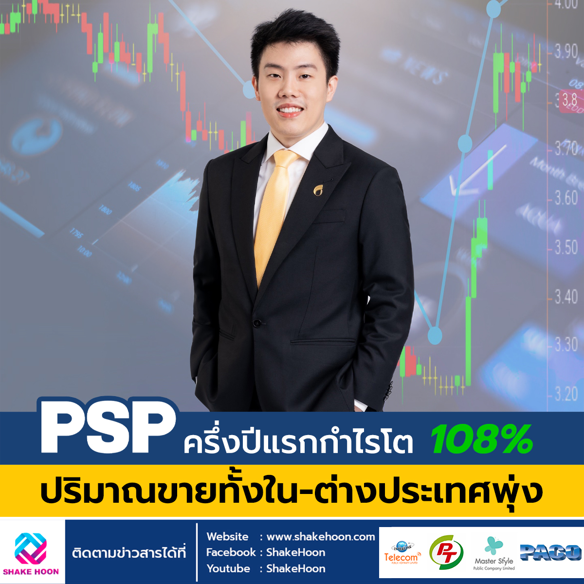 PSP ครึ่งปีแรกกำไรโต 108% ปริมาณขายทั้งใน-ต่างประเทศพุ่ง