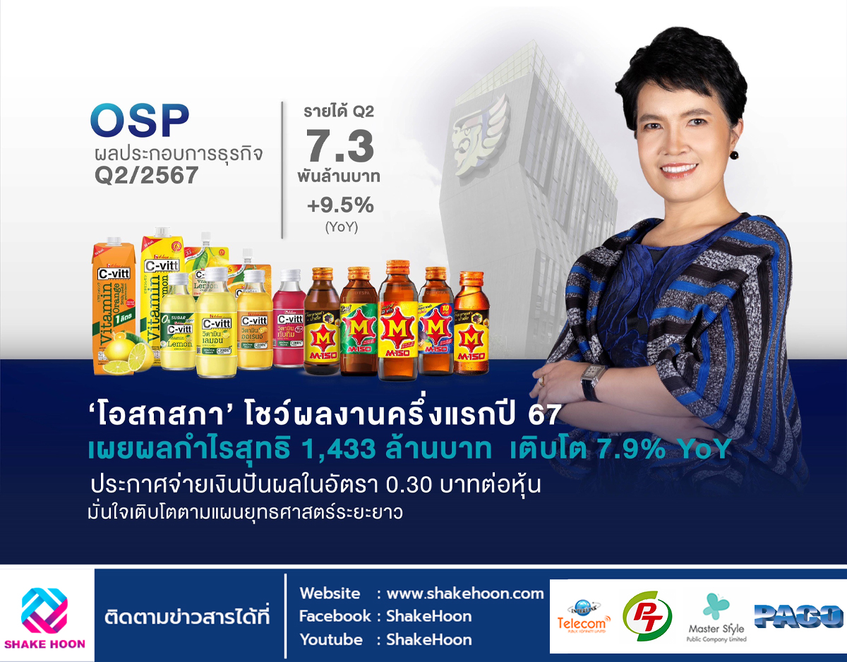 OSP โชว์ผลงานครึ่งแรกปี 67 เผยผลกำไรสุทธิ 1,433 ล้านบาท เติบโต 7.9% YoY