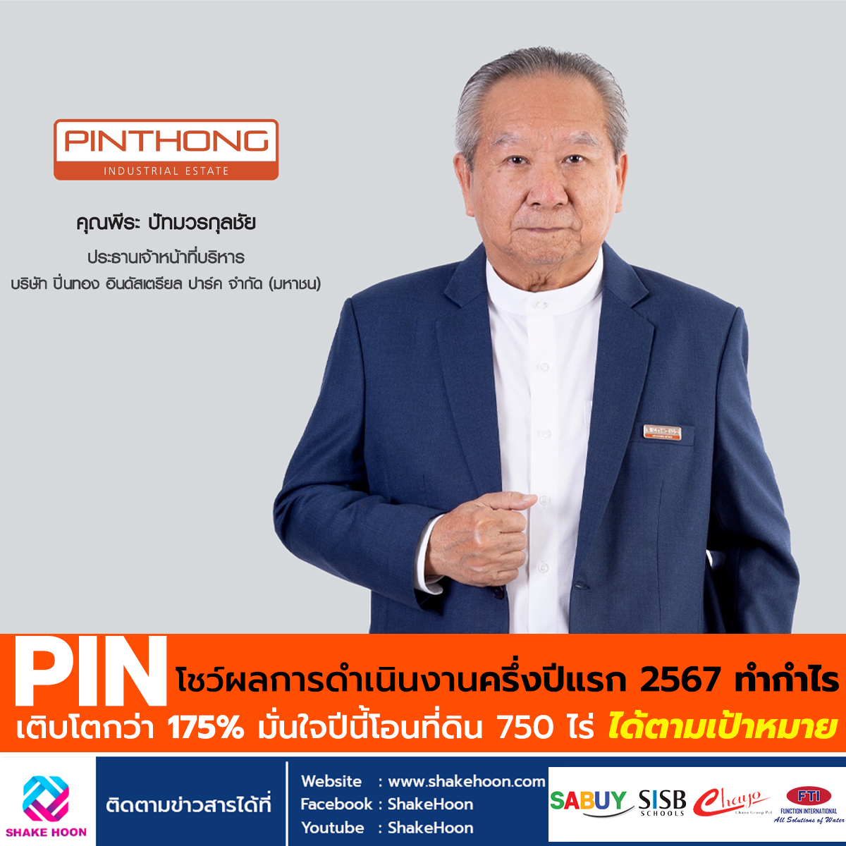 PIN โชว์ผลการดำเนินงานครึ่งปีแรก 2567 ทำกำไรเติบโตกว่า 175% มั่นใจปีนี้โอนที่ดิน 750 ไร่ ได้ตามเป้าห