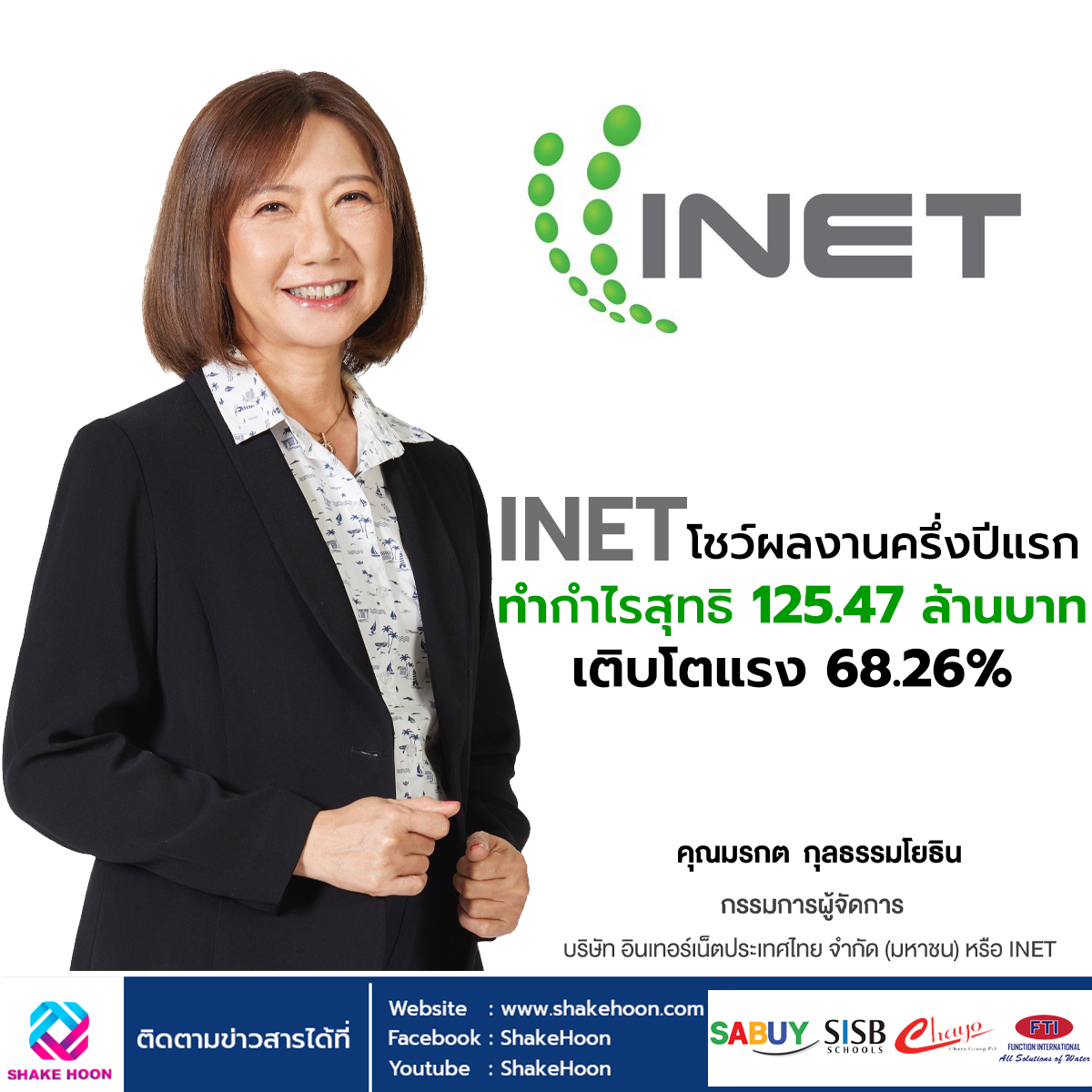 INET โชว์ผลงานครึ่งปีแรก ทำกำไรสุทธิ 125.47 ล้านบาท เติบโตแรง 68.26%