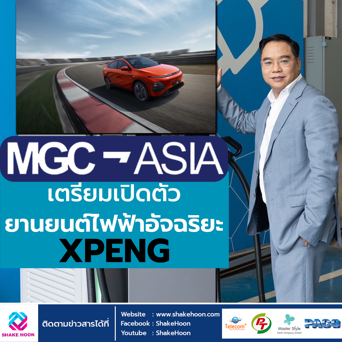 MGC-ASIA เตรียมเปิดตัวยานยนต์ไฟฟ้าอัจฉริยะ XPENG