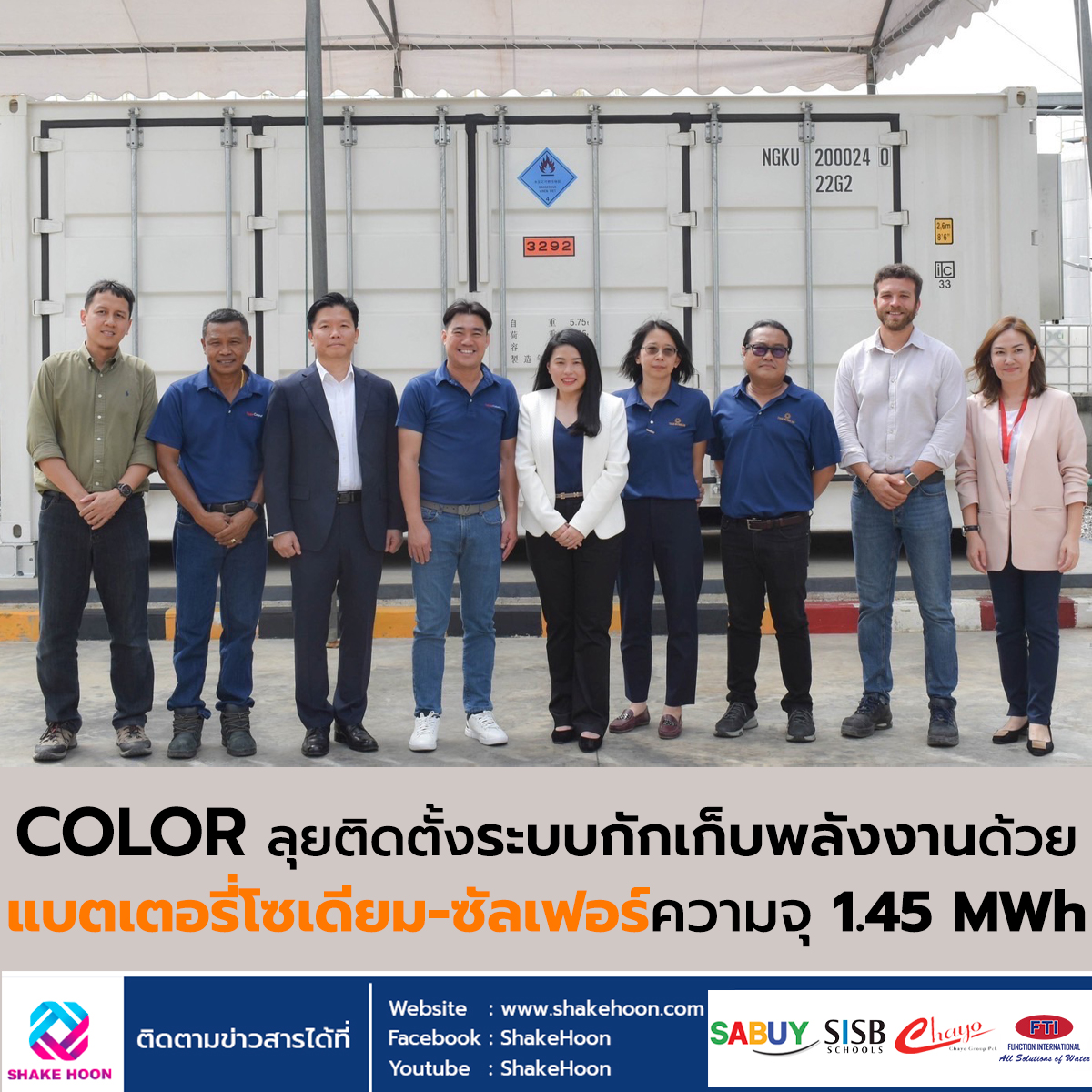 COLOR ลุยติดตั้งระบบกักเก็บพลังงานด้วยแบตเตอรี่โซเดียม-ซัลเฟอร์ความจุ 1.45 MWh