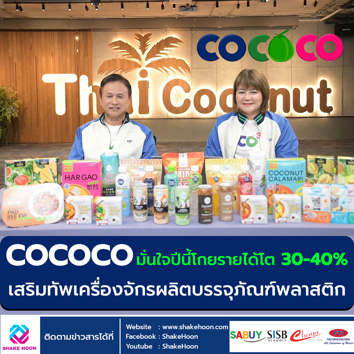 COCOCO มั่นใจปีนี้โกยรายได้โต 30-40% เสริมทัพเครื่องจักรผลิตบรรจุภัณฑ์พลาสติก