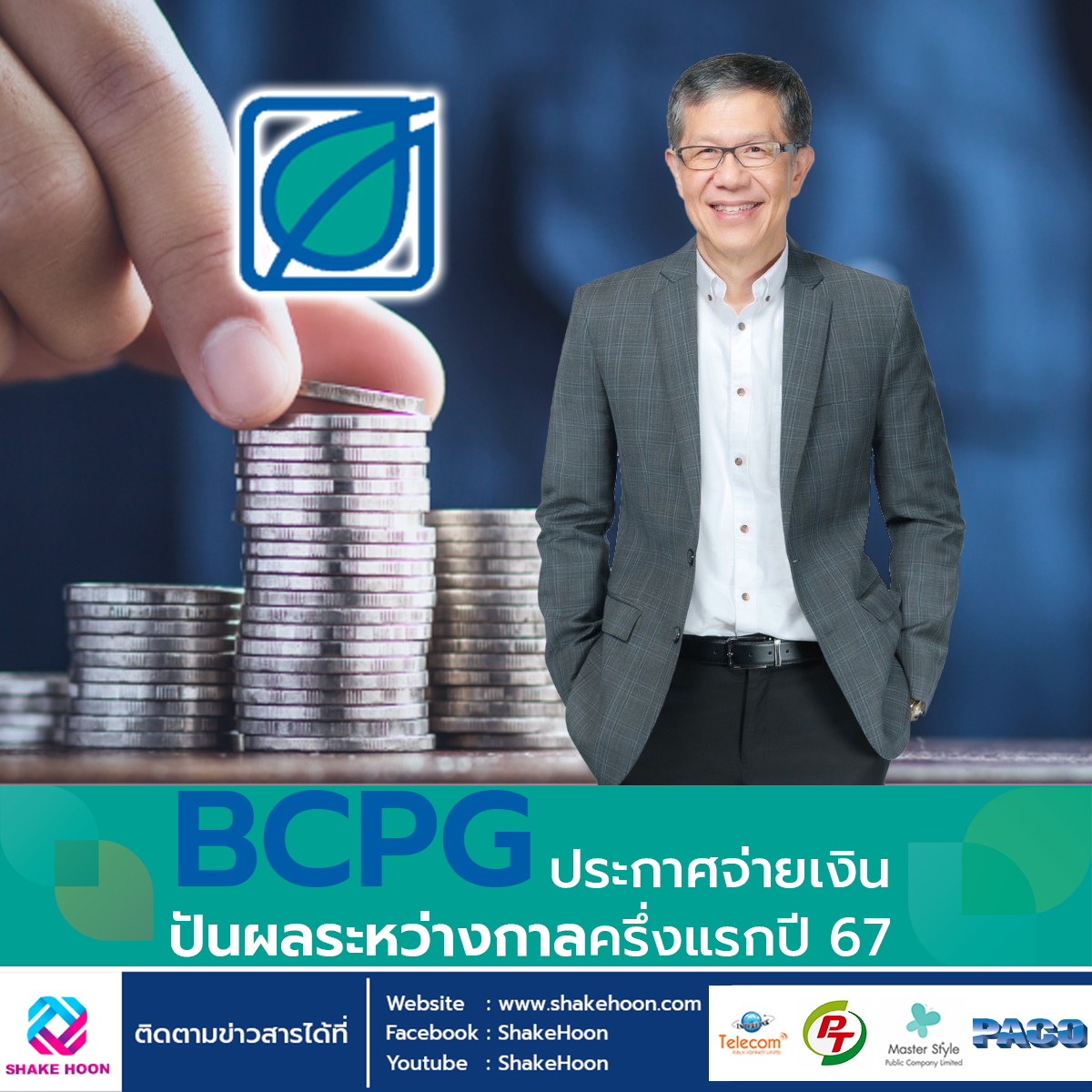 BCPG ประกาศจ่ายเงินปันผลระหว่างกาลครึ่งแรกปี 67