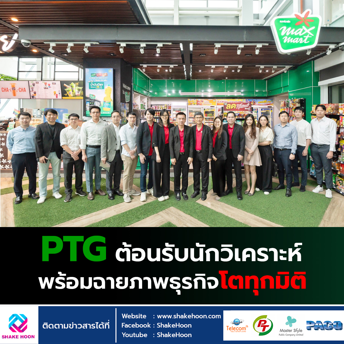 PTG ต้อนรับนักวิเคราะห์ พร้อมฉายภาพธุรกิจโตทุกมิติ