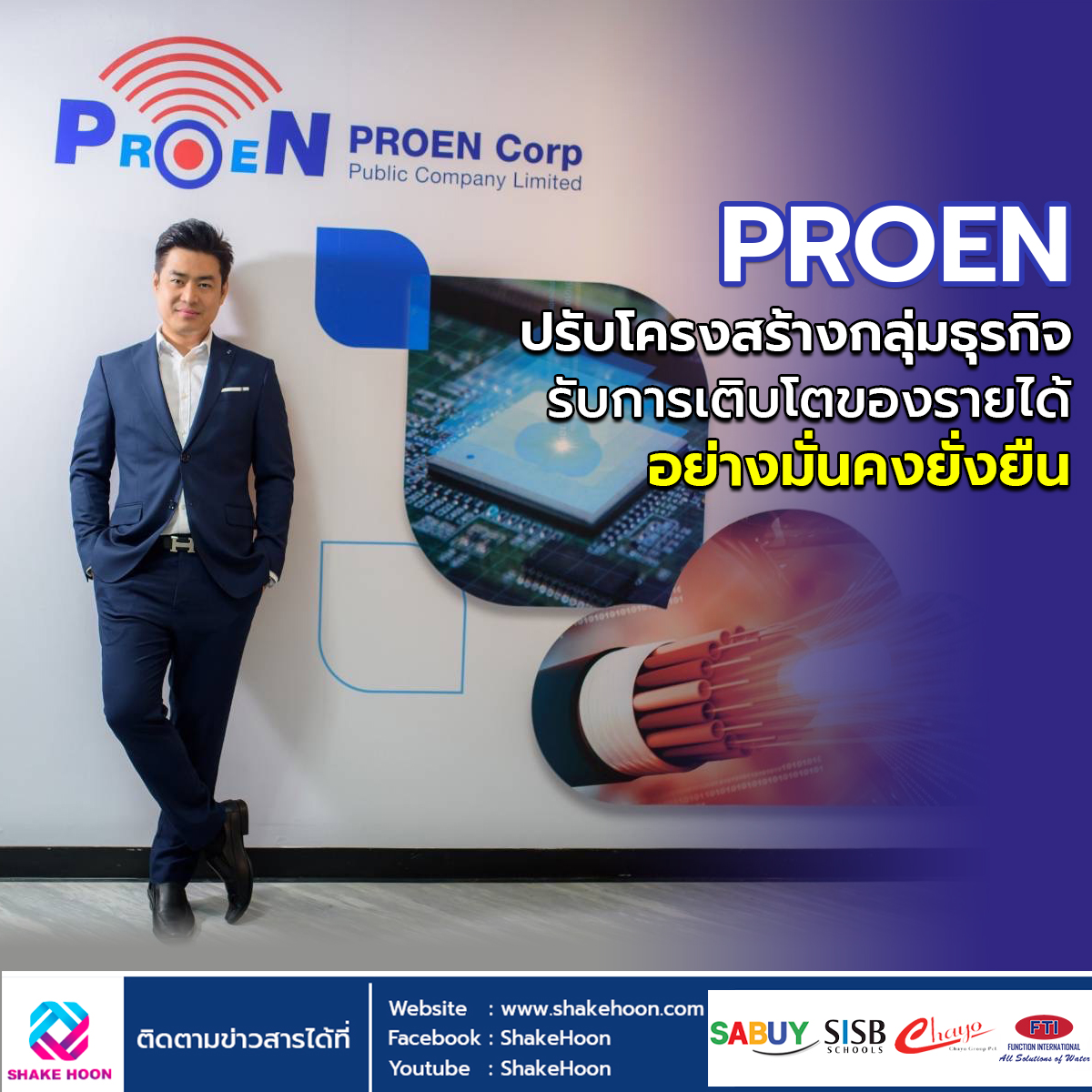 PROEN ปรับโครงสร้างกลุ่มธุรกิจ รับการเติบโตของรายได้อย่างมั่นคงยั่งยืน