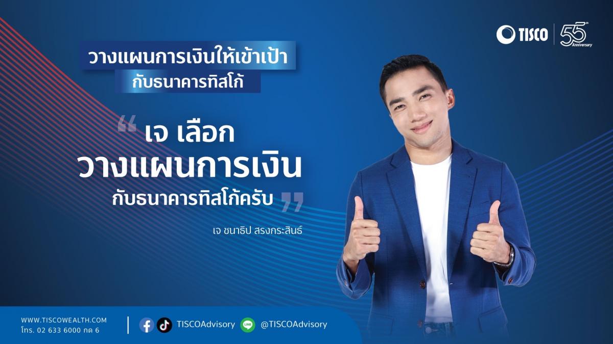 ธ.ทิสโก้ คว้า “เจ ชนาธิป” เป็นพรีเซนเตอร์ กระตุ้นคนไทยวางแผนการเงิน ให้เข้าเป้าแบบ Holistic Advisory