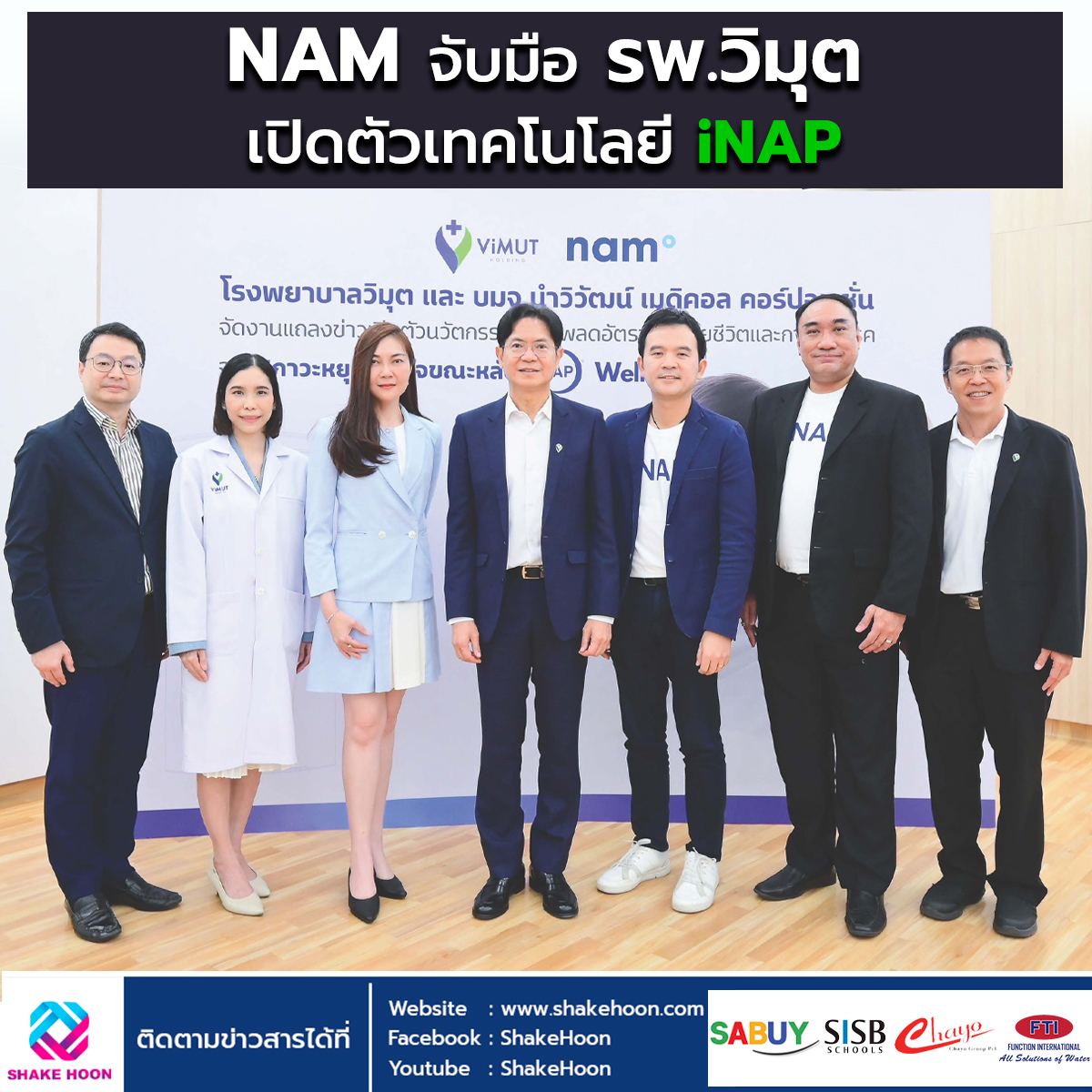 NAM จับมือ รพ.วิมุต เปิดตัวเทคโนโลยี iNAP