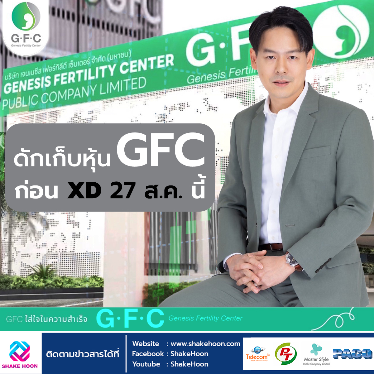 ดักเก็บหุ้น GFC ก่อน XD 27 ส.ค. นี้