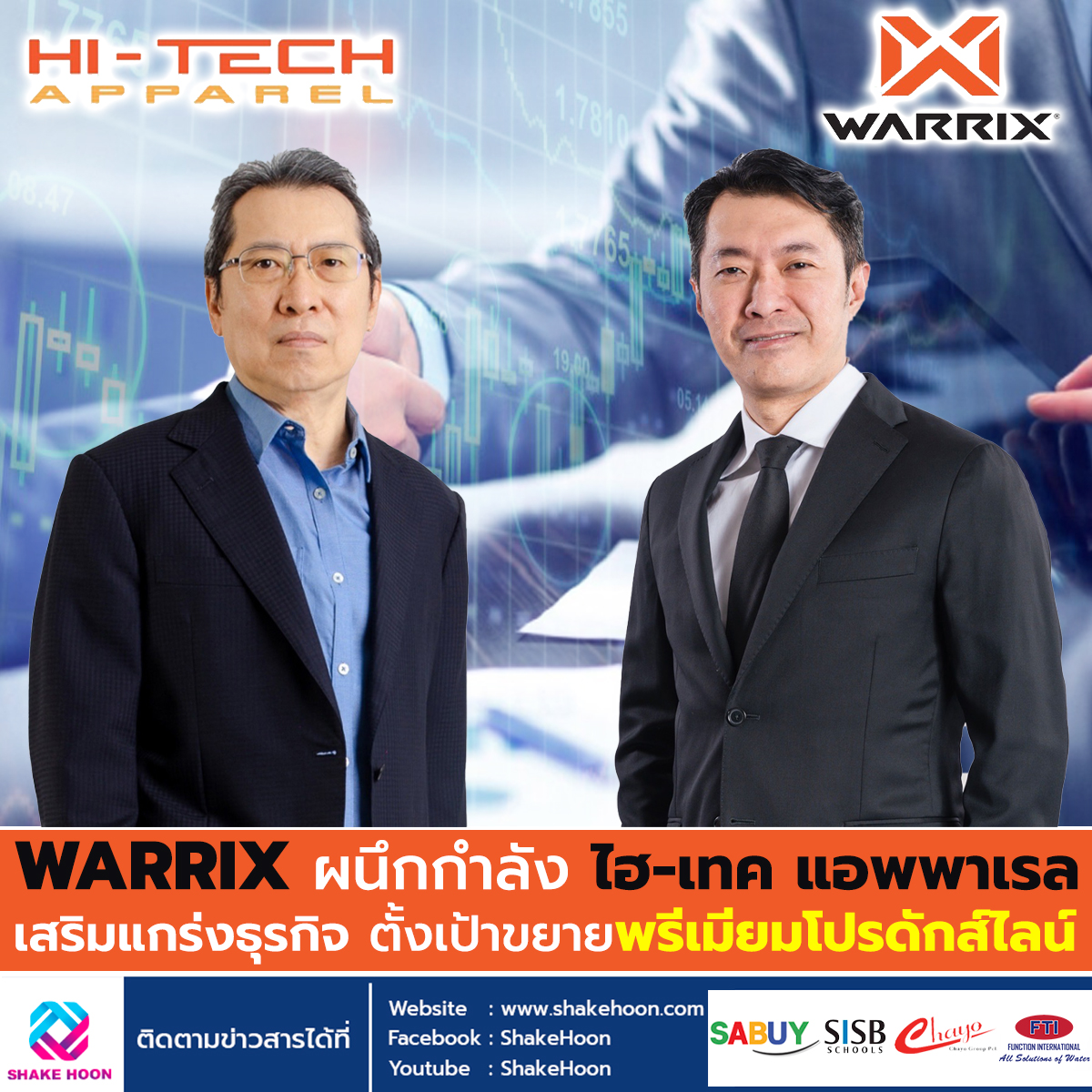 WARRIX ผนึกกำลังไฮ-เทค แอพพาเรล เสริมแกร่งธุรกิจ ตั้งเป้าขยายพรีเมียมโปรดักส์ไลน์