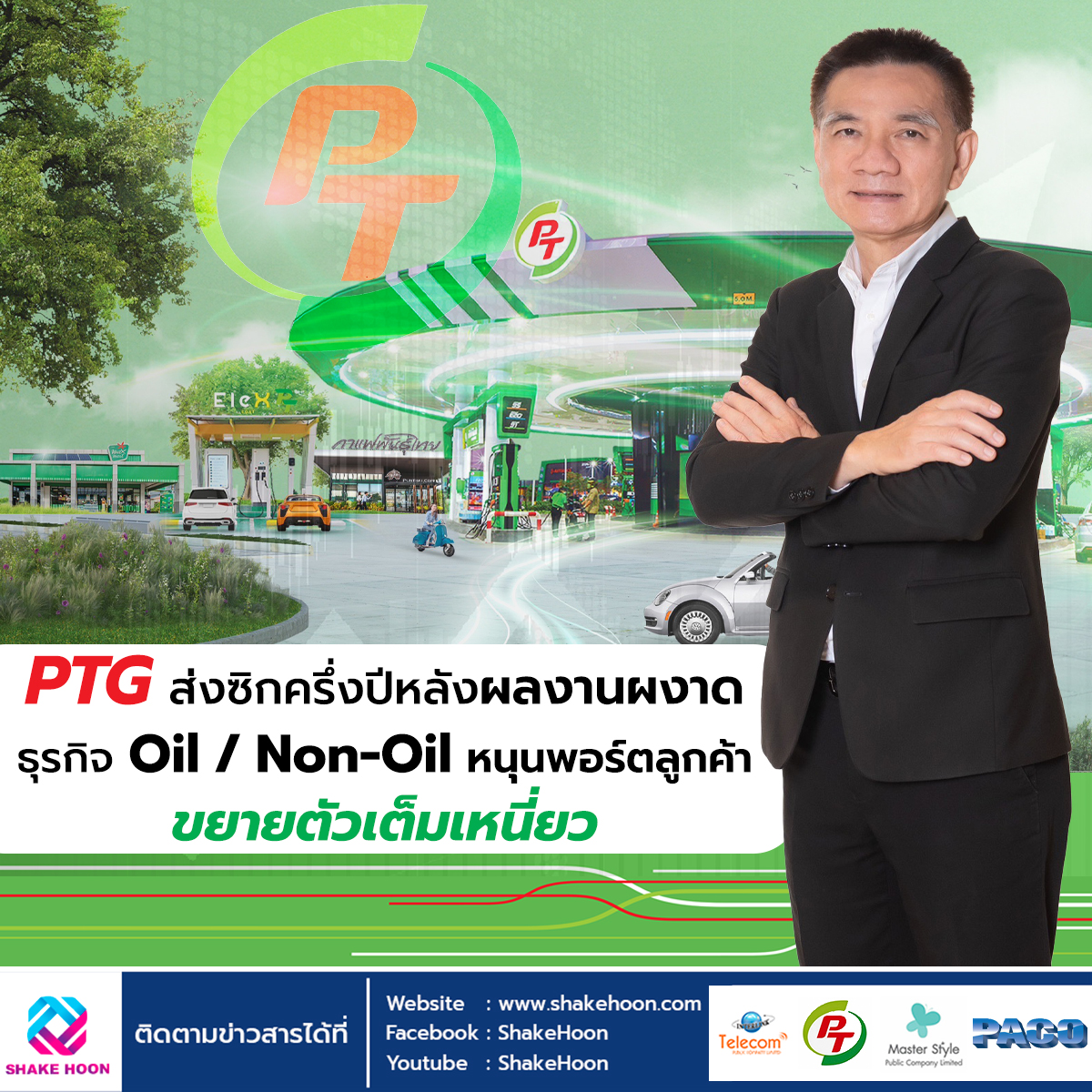 PTG ส่งซิกครึ่งปีหลังผลงานผงาด ธุรกิจ Oil / Non-Oil หนุนพอร์ตลูกค้าขยายตัวเต็มเหนี่ยว