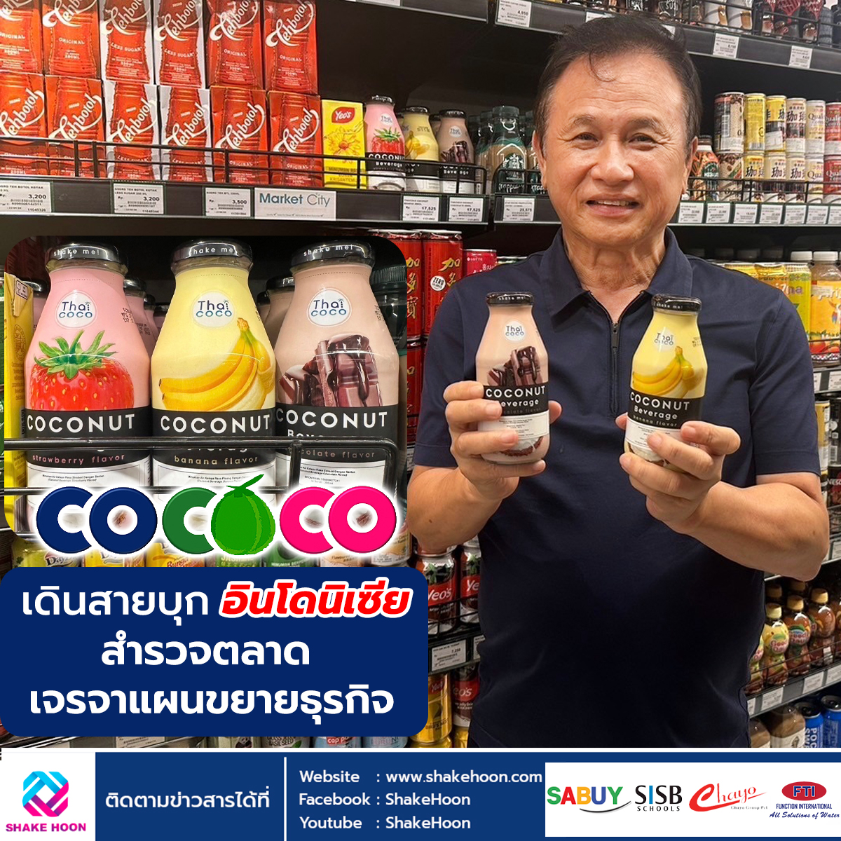 COCOCO เดินสายบุก อินโดนิเซีย สำรวจตลาด-เจรจาแผนขยายธุรกิจ