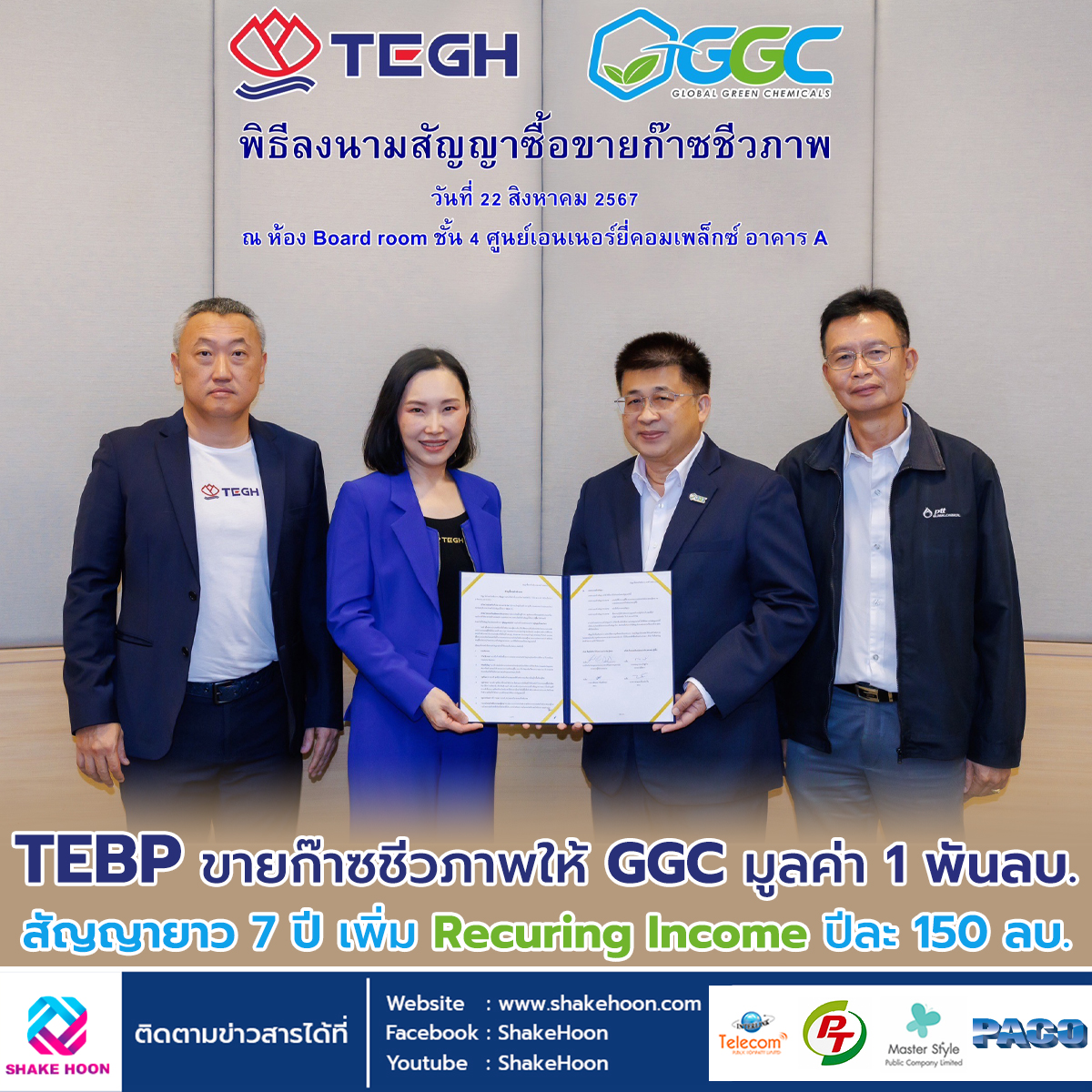 TEBP ขายก๊าซชีวภาพให้ GGC มูลค่า 1 พันลบ. สัญญายาว 7 ปี เพิ่ม Recuring Income ปีละ150 ลบ.