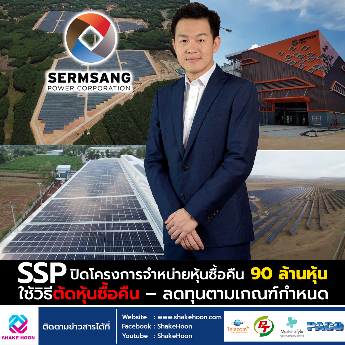 SSP ปิดโครงการจำหน่ายหุ้นซื้อคืน 90 ล้านหุ้น ใช้วิธีตัดหุ้นซื้อคืน – ลดทุนตามเกณฑ์กำหนด