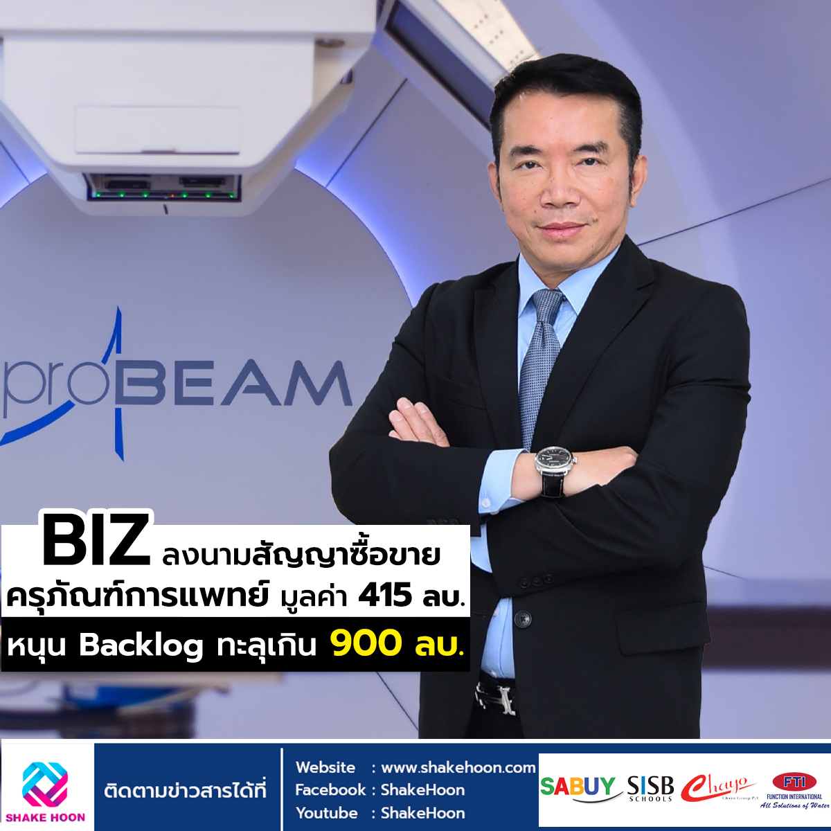 BIZ ลงนามสัญญาซื้อขายครุภัณฑ์การแพทย์ มูลค่า 415 ลบ. หนุน Backlog ทะลุเกิน 900 ลบ.