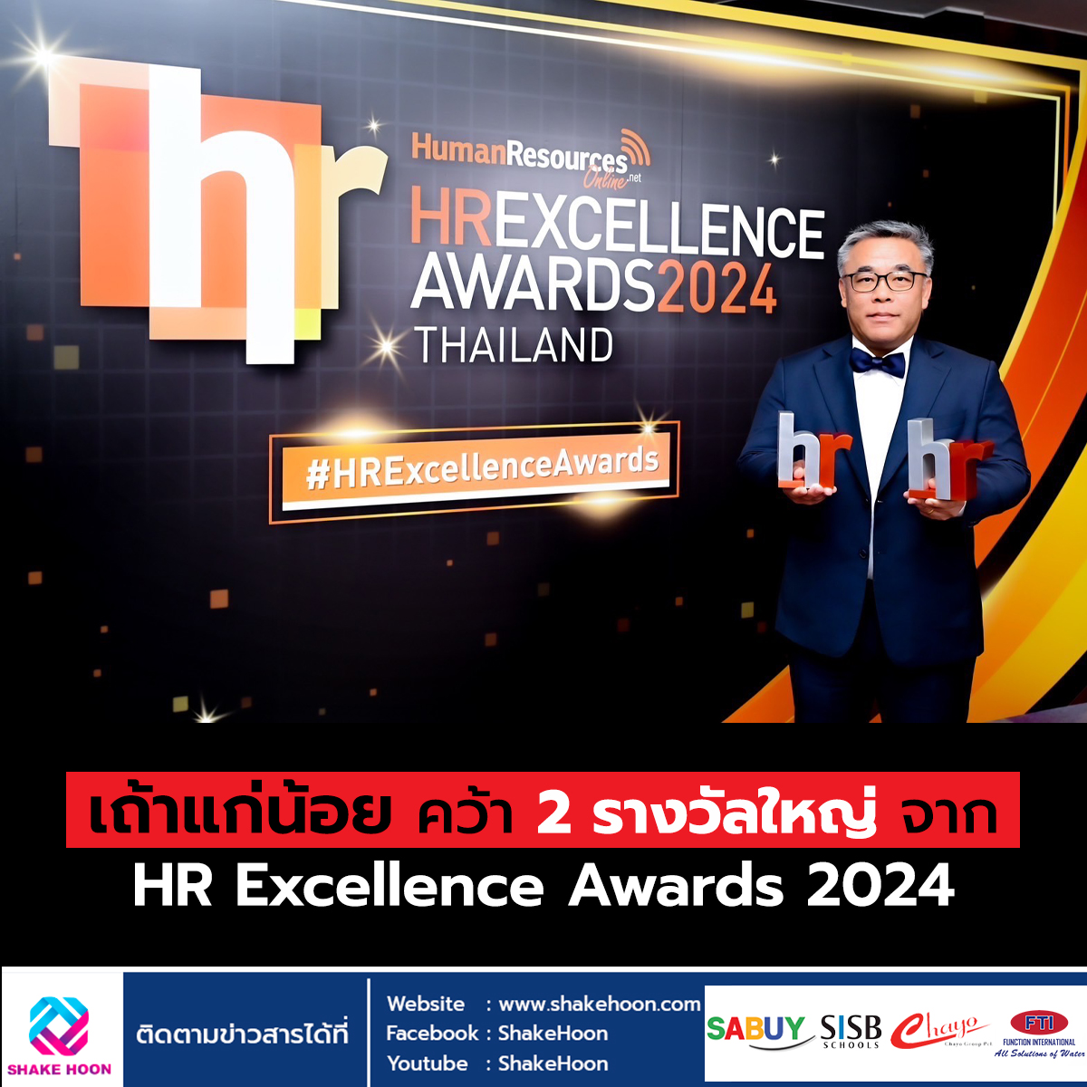 เถ้าแก่น้อย คว้า 2 รางวัลใหญ่ จาก HR Excellence Awards 2024