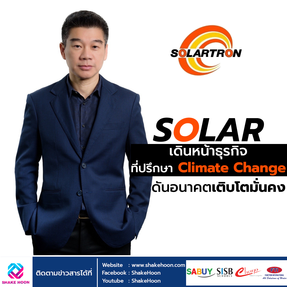 SOLAR เดินหน้าธุรกิจที่ปรึกษา Climate Change ดันอนาคตเติบโตมั่นคง