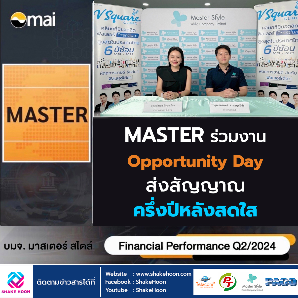 MASTER ร่วมงาน Opportunity Day-ส่งสัญญาณครึ่งปีหลังสดใส