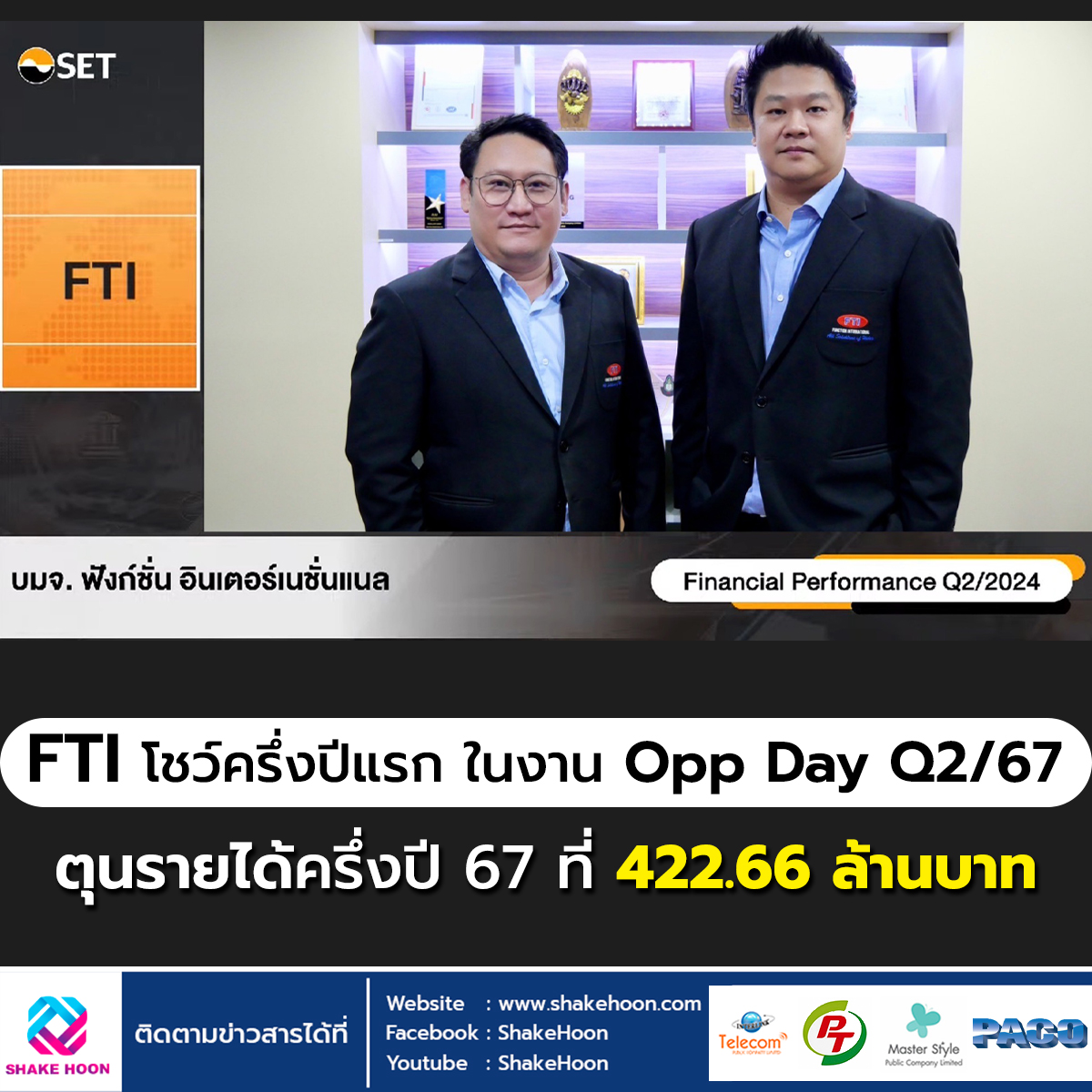 FTI โชว์ครึ่งปีแรก ในงาน Opp Day Q2/67 ตุนรายได้ครึ่งปี 67 ที่ 422.66 ลบ.