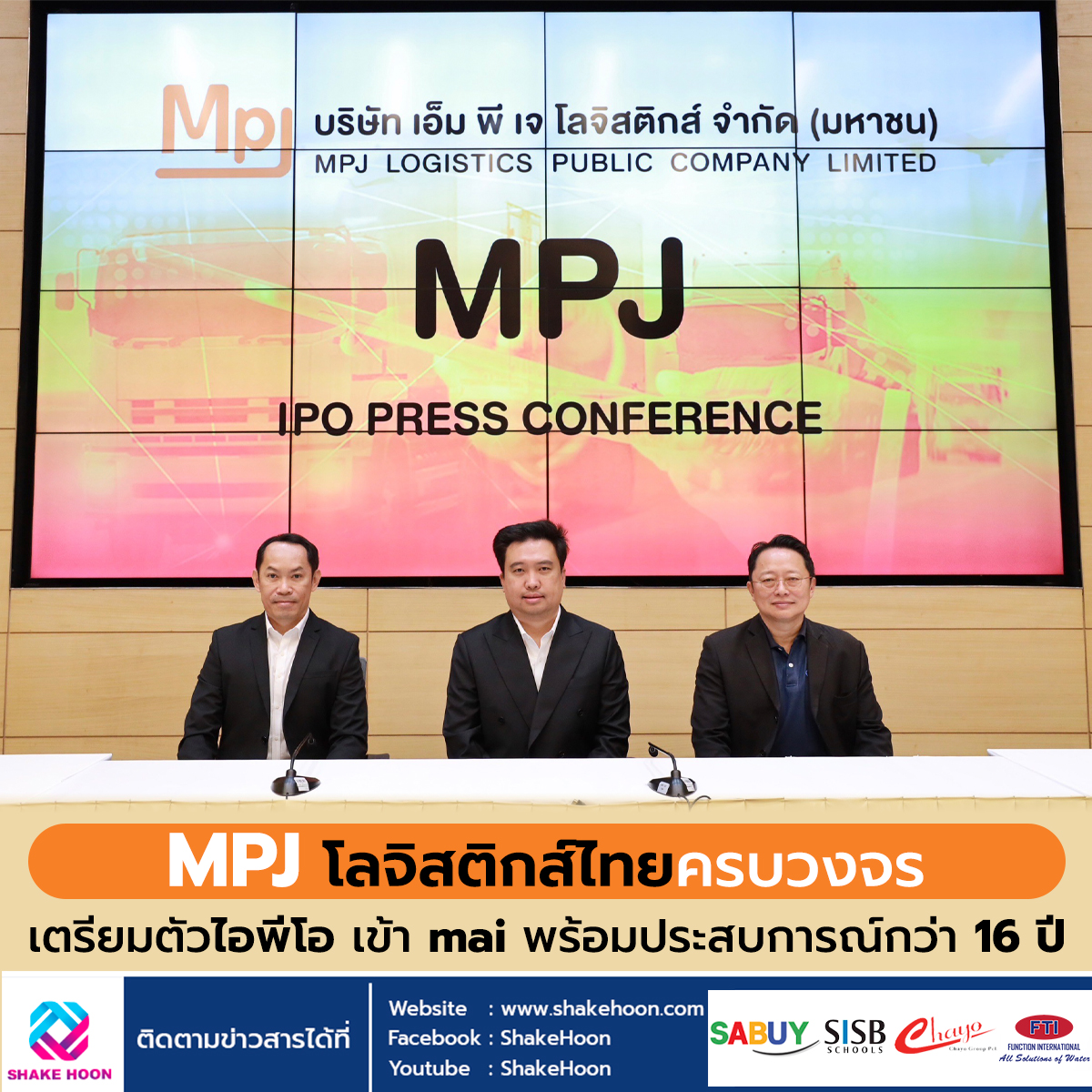 MPJ โลจิสติกส์ไทยครบวงจร เตรียมตัวไอพีโอ เข้า mai พร้อมประสบการณ์กว่า 16 ปี