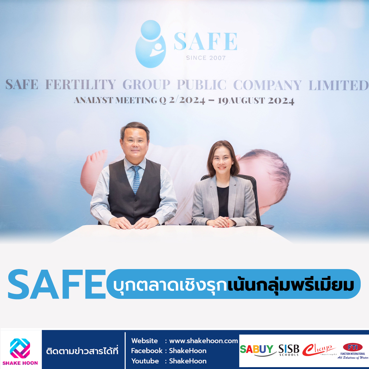 SAFE บุกตลาดเชิงรุกเน้นกลุ่มพรีเมียม