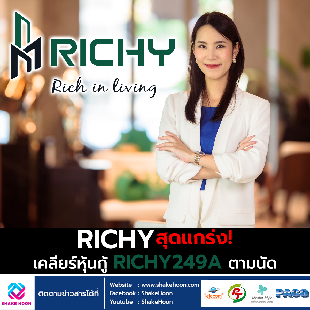 RICHY สุดแกร่ง! เคลียร์หุ้นกู้ RICHY249A ตามนัด