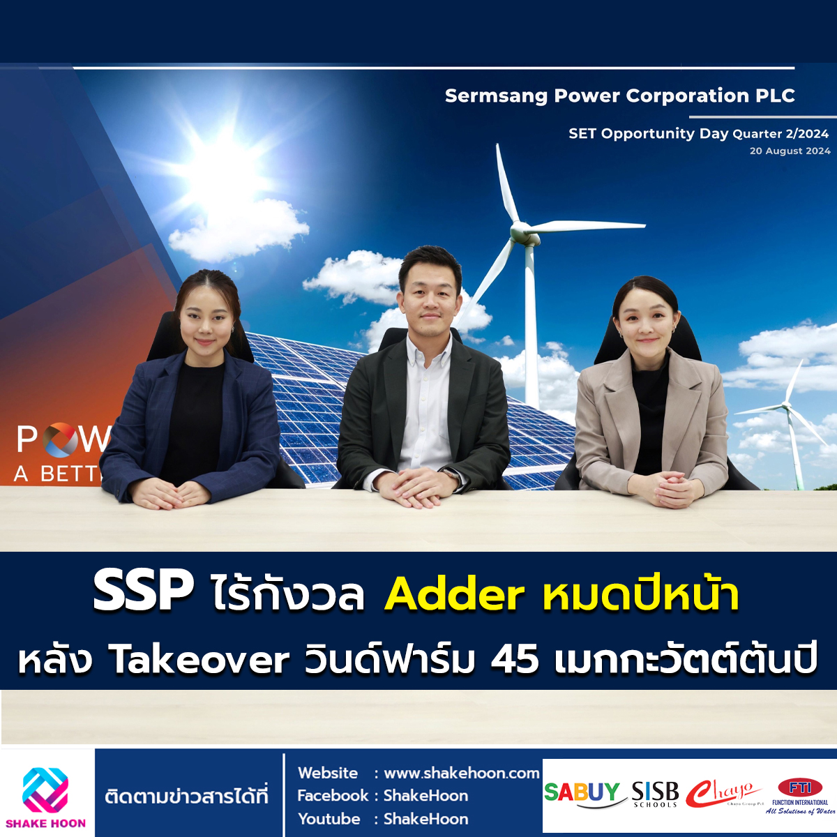 SSP ไร้กังวล Adder หมดปีหน้า หลัง Takeover วินด์ฟาร์ม 45 เมกกะวัตต์ต้นปี