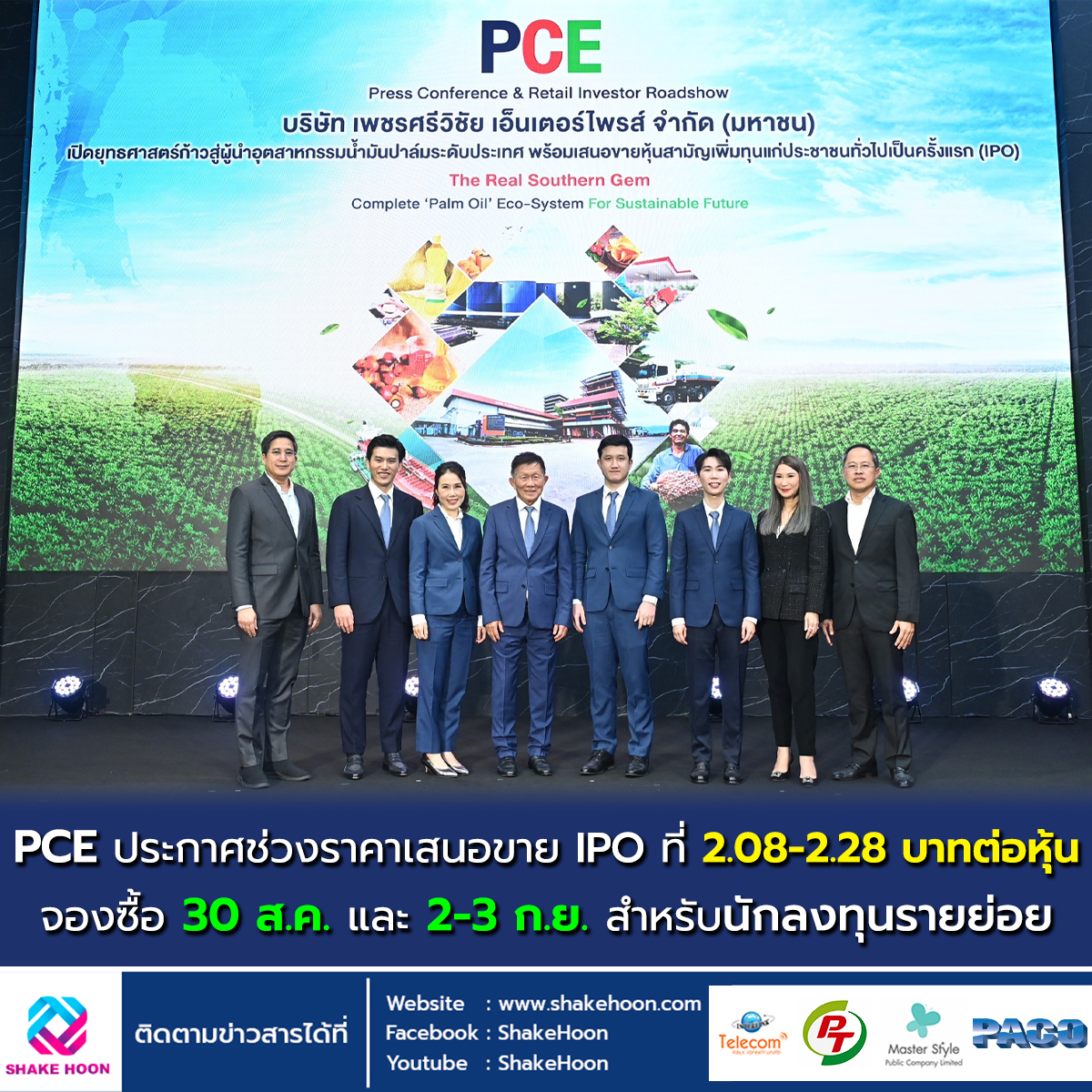 PCE ประกาศช่วงราคาเสนอขาย IPO ที่ 2.08-2.28 บาทต่อหุ้น จองซื้อ 30 ส.ค. และ 2-3 ก.ย. สำหรับนักลงทุนรา