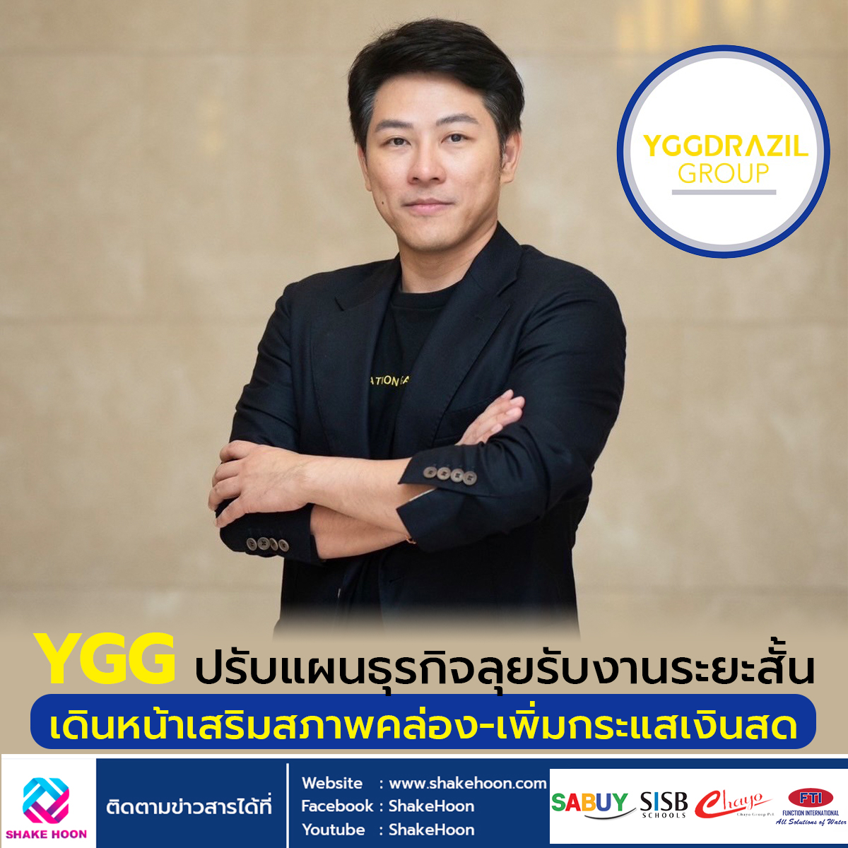 YGG ปรับแผนธุรกิจลุยรับงานระยะสั้น เดินหน้าเสริมสภาพคล่อง-เพิ่มกระแสเงินสด