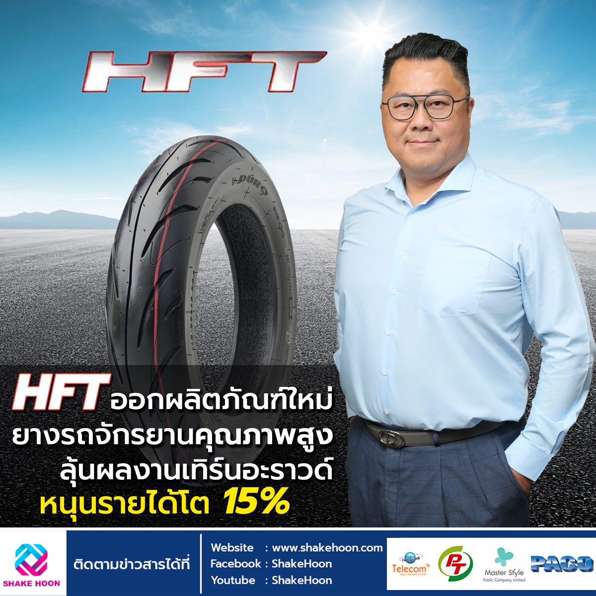 HFT ออกผลิตภัณฑ์ใหม่ยางรถจักรยานคุณภาพสูง Hi-end ลุ้นผลงานเทิร์นอะราวด์ หนุนรายได้โต15%