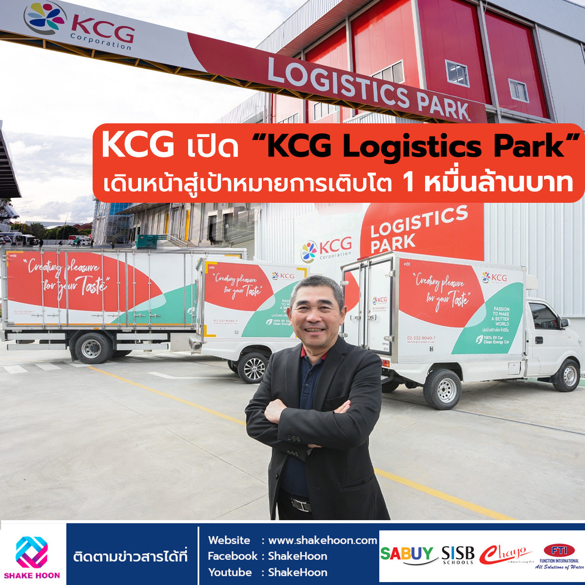 KCG เปิด “KCG Logistics Park” เดินหน้าสู่เป้าหมายการเติบโต 1 หมื่นล้านบาท