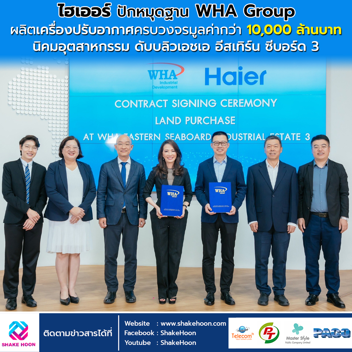 ไฮเออร์ ปักหมุดฐาน WHA Group ผลิตเครื่องปรับอากาศครบวงจรมูลค่ากว่า 10,000 ล้านบาท นิคมอุตสาหกรรม ดับ