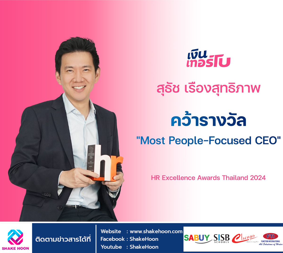 CEO เงินเทอร์โบ คว้ารางวัล “Most People-Focused CEO”  