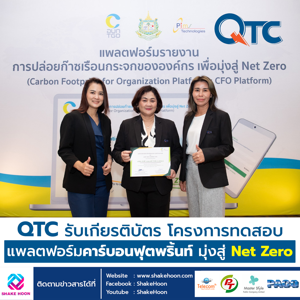 QTC รับเกียรติบัตร โครงการทดสอบแพลตฟอร์มคาร์บอนฟุตพริ้นท์ มุ่งสู่ Net Zero