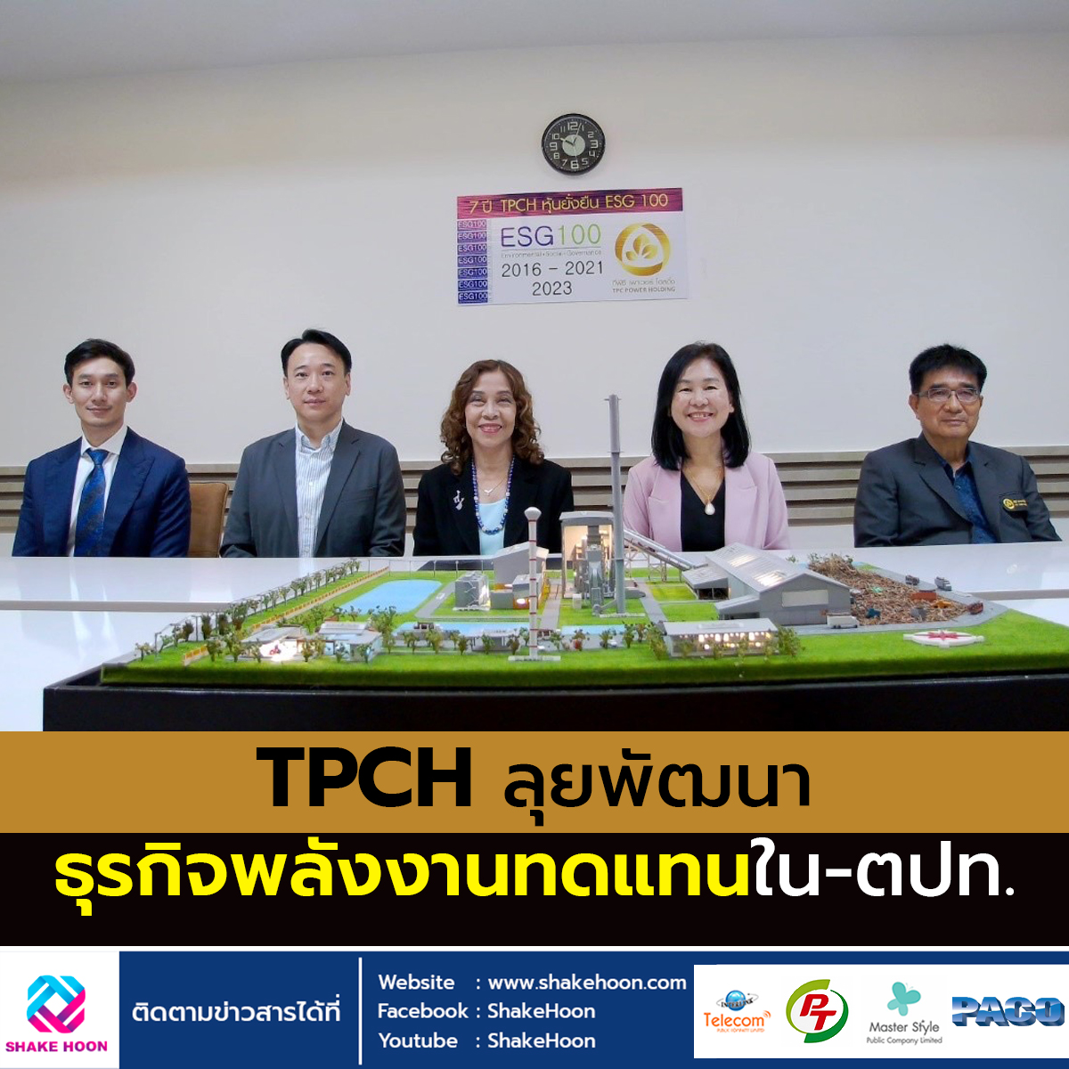 TPCH ลุยพัฒนาธุรกิจพลังงานทดแทนใน-ตปท.