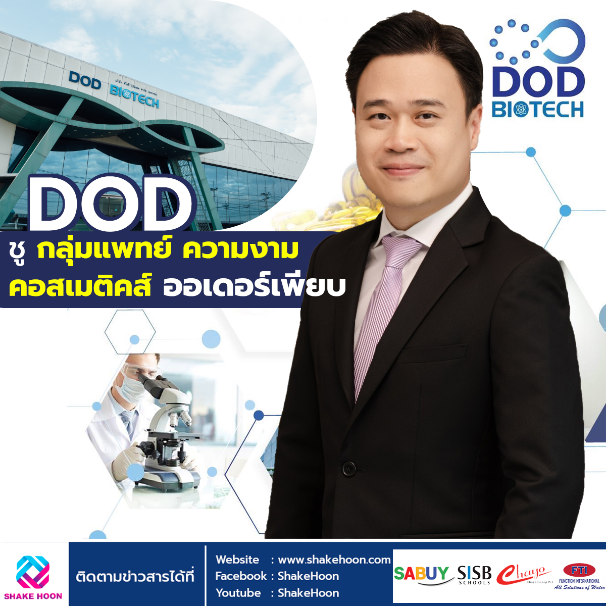 DOD ชูกลุ่มแพทย์–ความงาม-คอสเมติคส์ ออเดอร์เพียบ