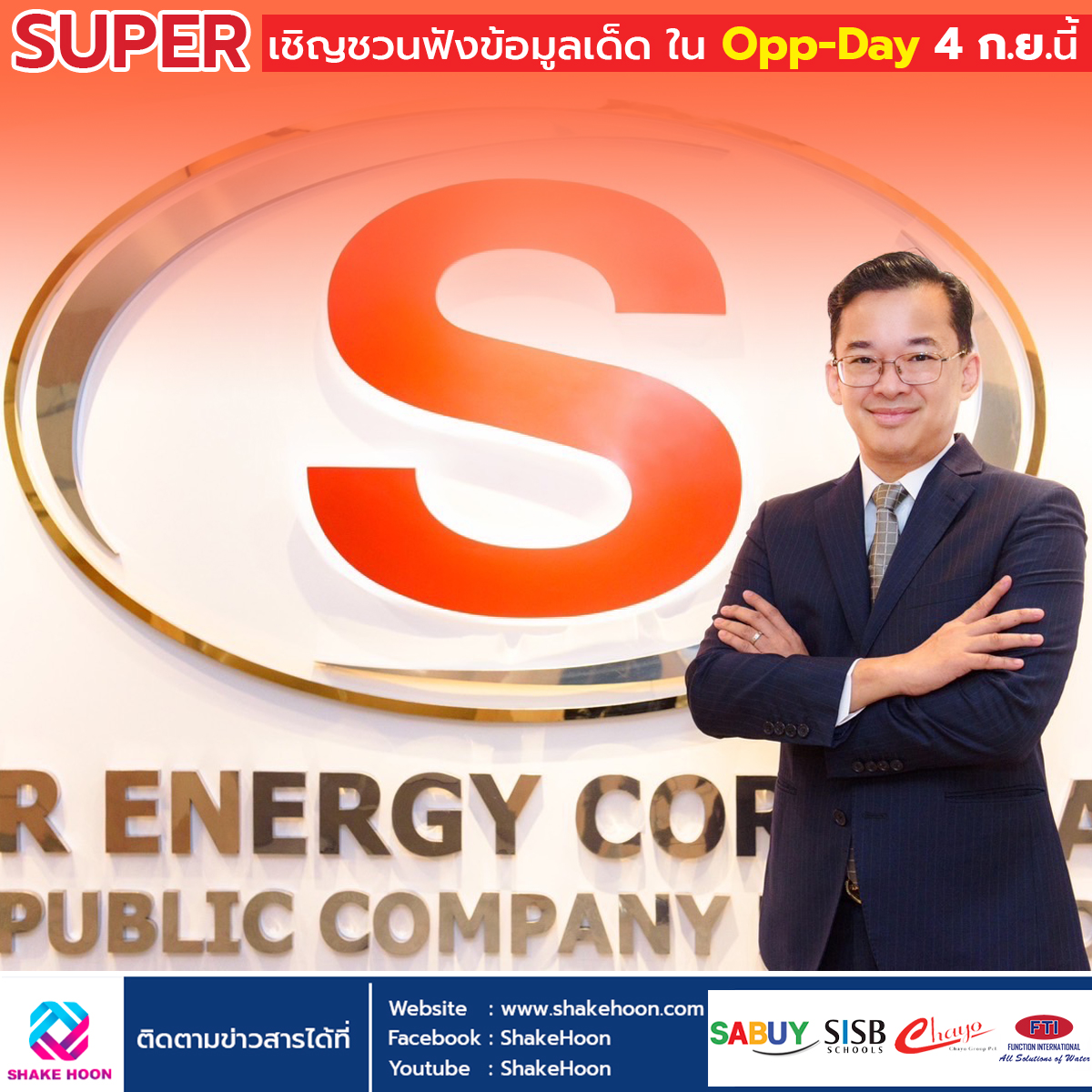 SUPER เชิญชวนฟังข้อมูลเด็ดใน Opp-Day 4 ก.ย.นี้