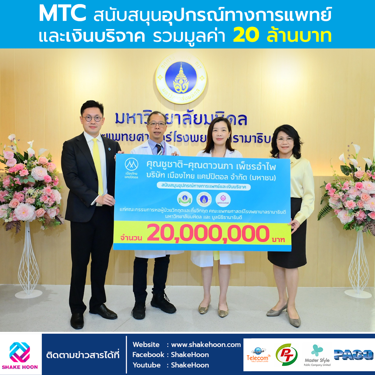 MTC สนับสนุนอุปกรณ์ทางการแพทย์ และเงินบริจาค รวมมูลค่า 20 ลบ.