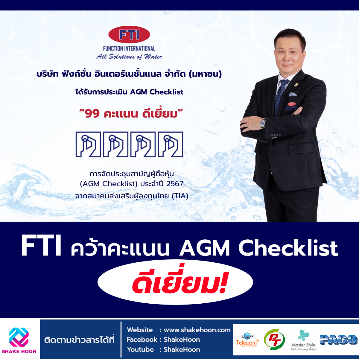 FTI คว้าคะแนน AGM Checklist ดีเยี่ยม