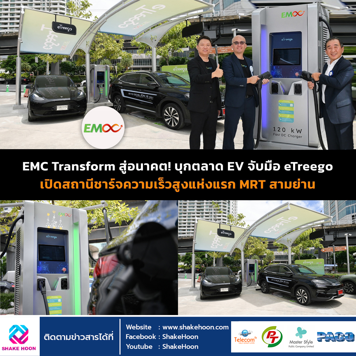 EMC Transform บุกตลาด EV จับมือ eTreego เปิดสถานีชาร์จความเร็วสูงแห่งแรก MRT สามย่าน