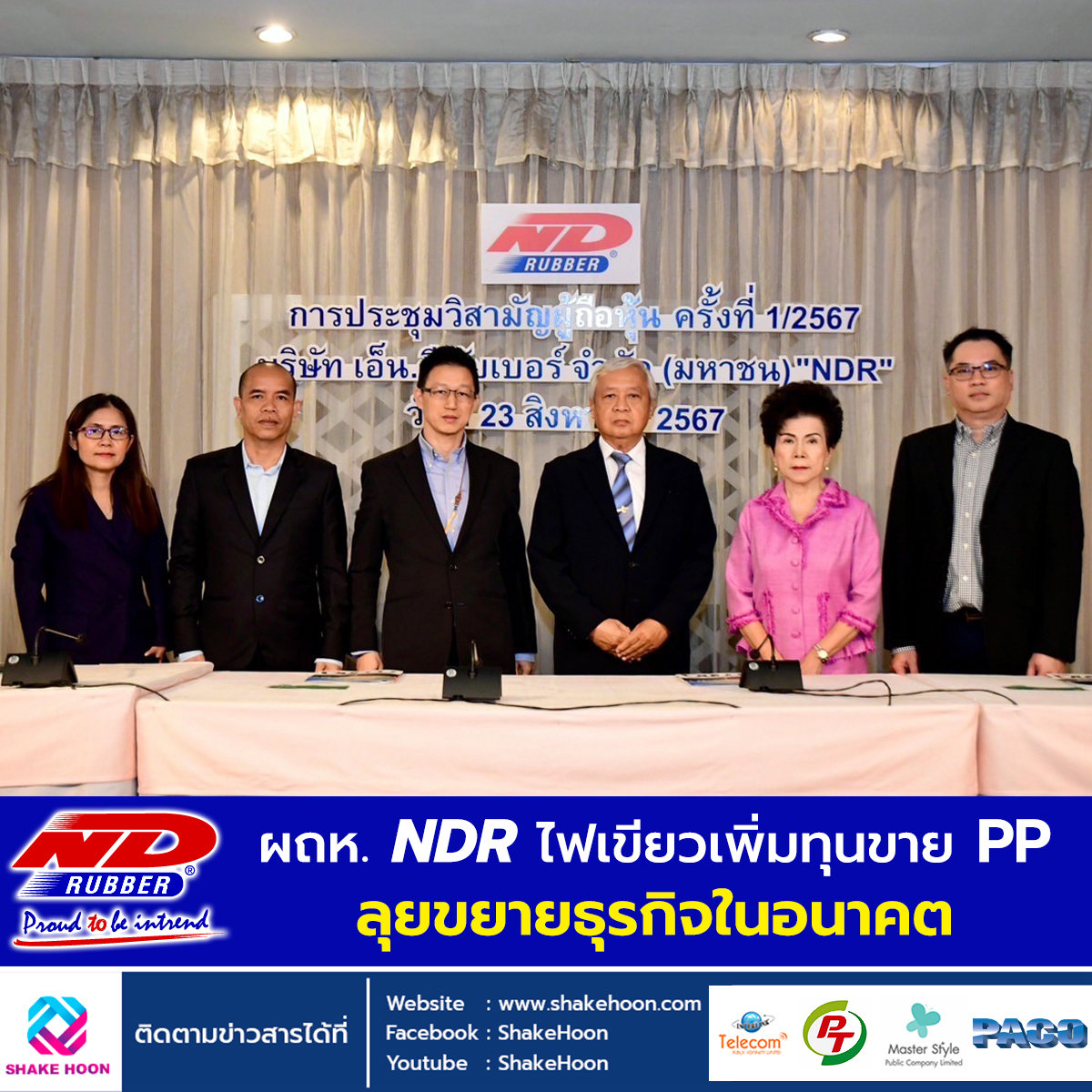 ผถห. NDR ไฟเขียวเพิ่มทุนขาย PP ลุยขยายธุรกิจในอนาคต