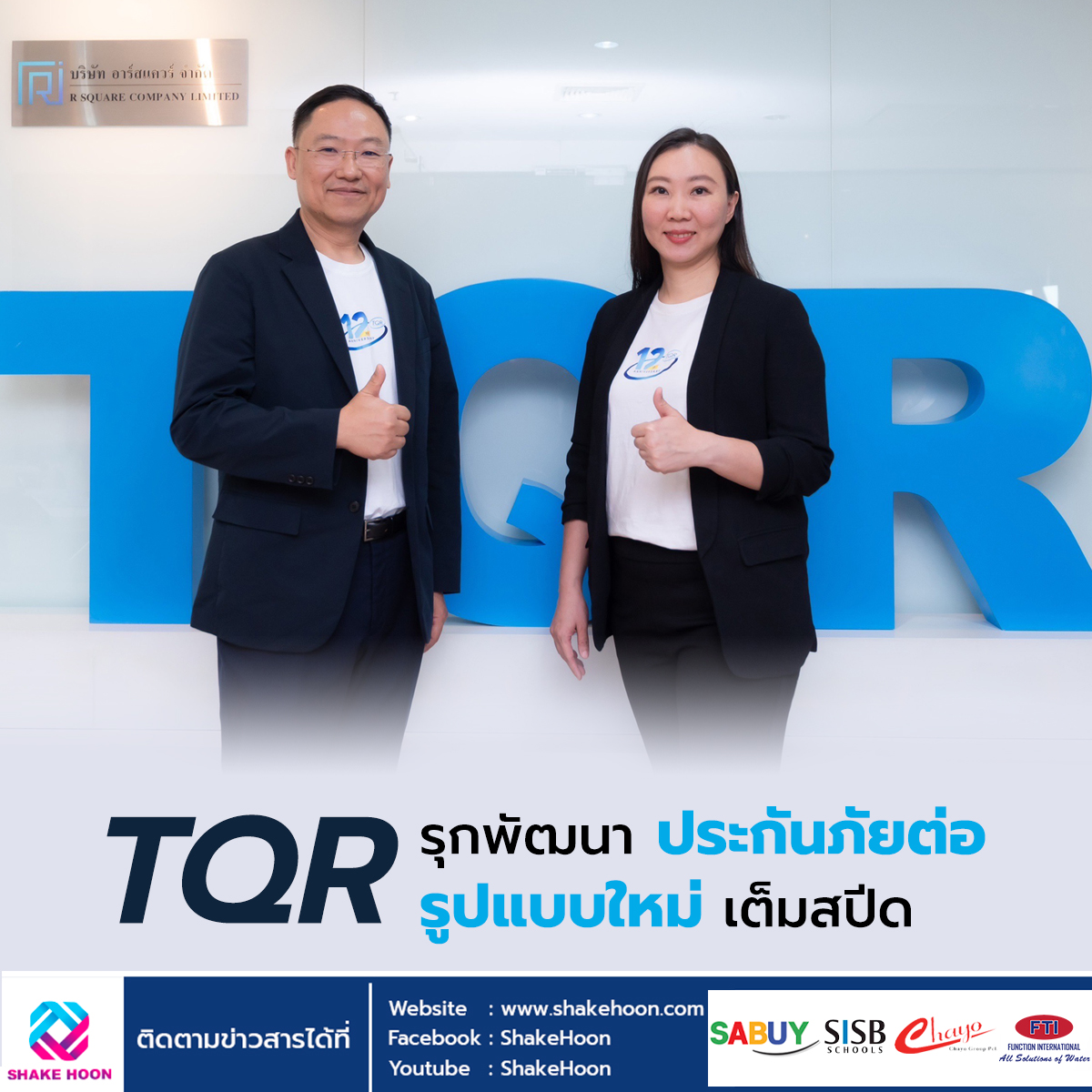 TQR รุกพัฒนาประกันภัยต่อรูปแบบใหม่เต็มสปีด