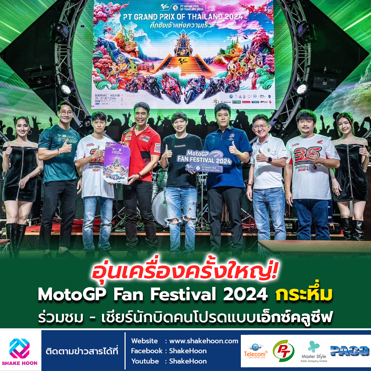 อุ่นเครื่องครั้งใหญ่! MotoGP Fan Festival 2024 กระหึ่ม ร่วมชม - เชียร์นักบิดคนโปรดแบบเอ็กซ์คลูซีฟ