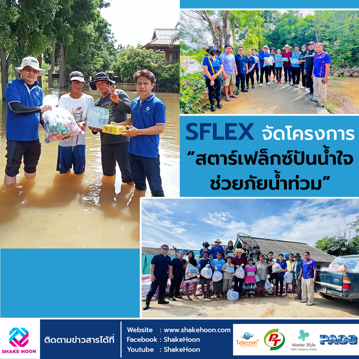 SFLEX จัดโครงการ “สตาร์เฟล็กซ์ปันน้ำใจ ช่วยภัยน้ำท่วม”