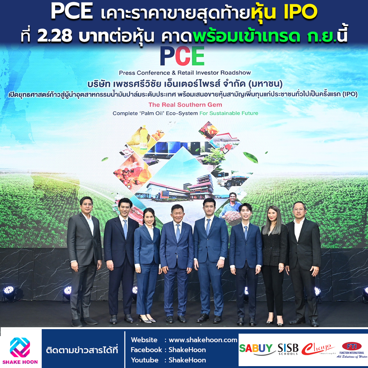 PCE เคาะราคาขายสุดท้ายหุ้น IPO ที่ 2.28 บาทต่อหุ้น คาดพร้อมเข้าเทรด ก.ย.นี้